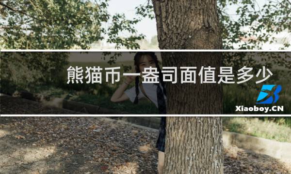 熊猫币一盎司面值是多少
