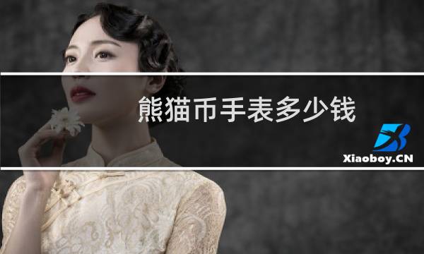 熊猫币手表多少钱