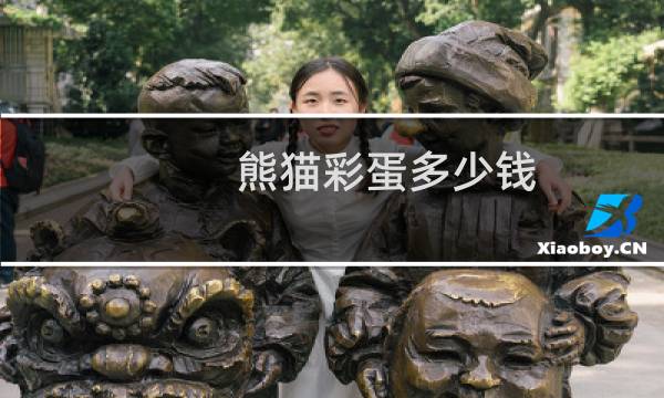 熊猫彩蛋多少钱