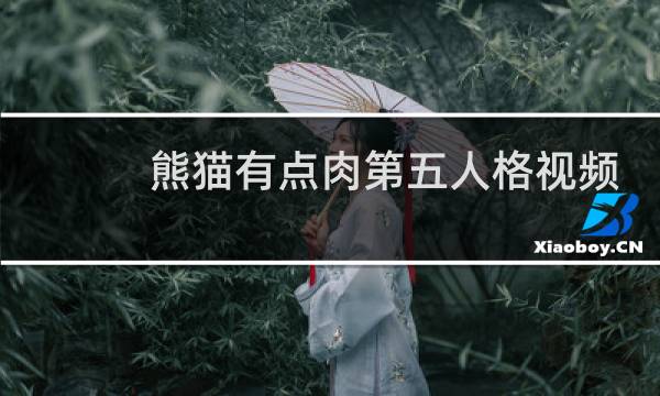 熊猫有点肉第五人格视频