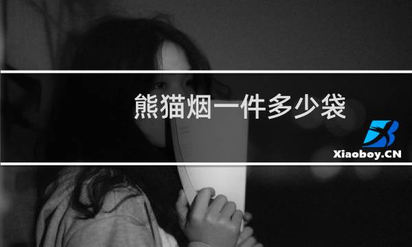 熊猫烟一件多少袋
