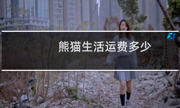 熊猫生活运费多少