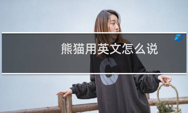 熊猫用英文怎么说