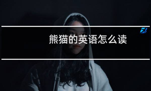 熊猫的英语怎么读