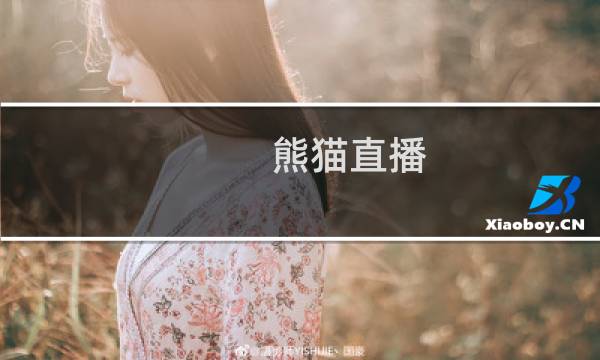 熊猫直播 攻略
