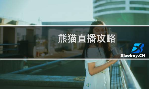 熊猫直播攻略
