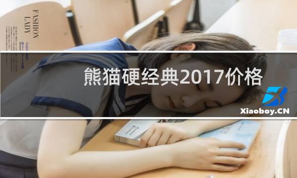 熊猫硬经典2017价格