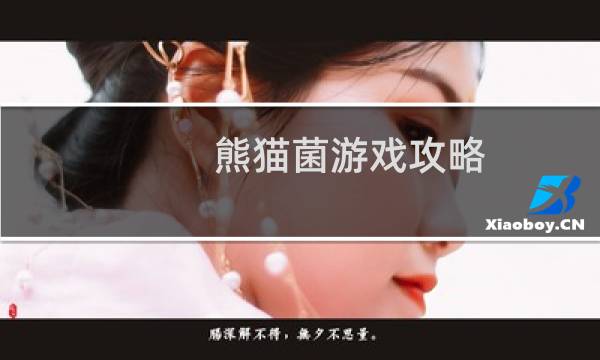 熊猫菌游戏攻略