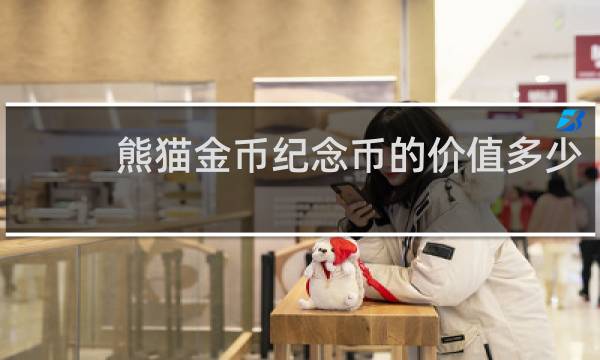 熊猫金币纪念币的价值多少