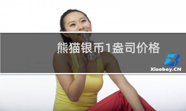 熊猫银币1盎司价格