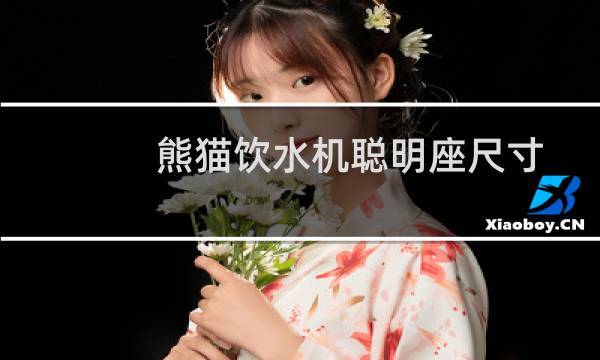 熊猫饮水机聪明座尺寸