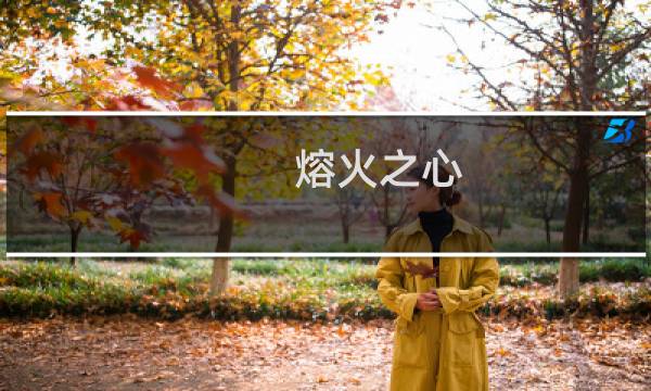 熔火之心 攻略