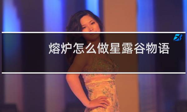 熔炉怎么做星露谷物语