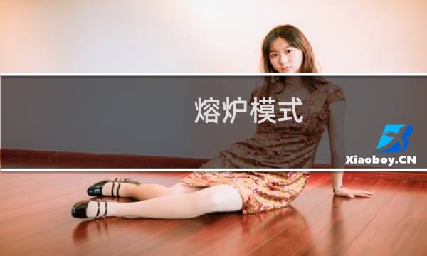 熔炉模式 攻略视频攻略