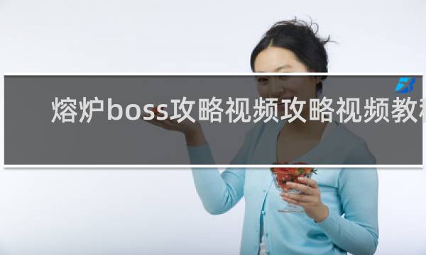 熔炉boss攻略视频攻略视频教程