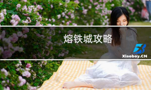 熔铁城攻略