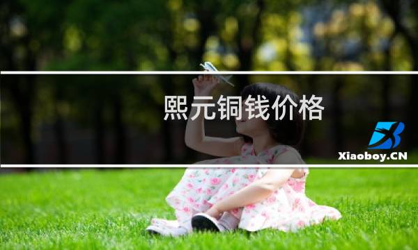 熙元铜钱价格