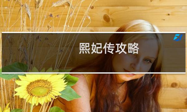 熙妃传攻略