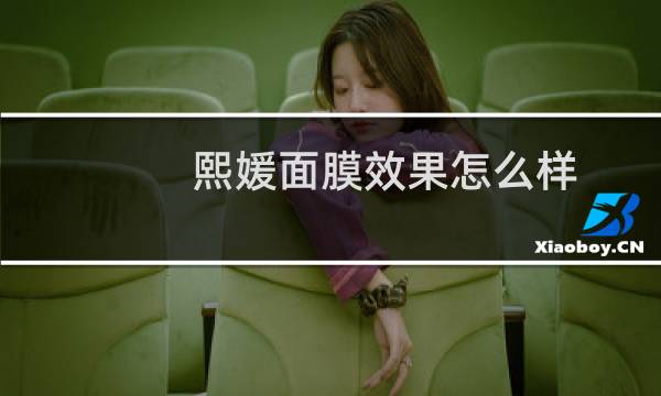 熙媛面膜效果怎么样