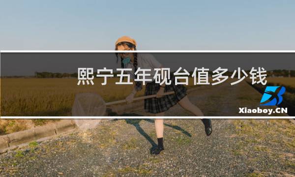 熙宁五年砚台值多少钱