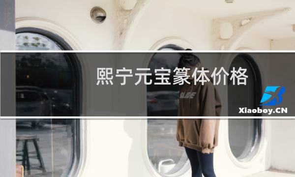熙宁元宝篆体价格