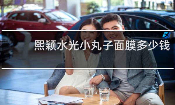 熙颖水光小丸子面膜多少钱