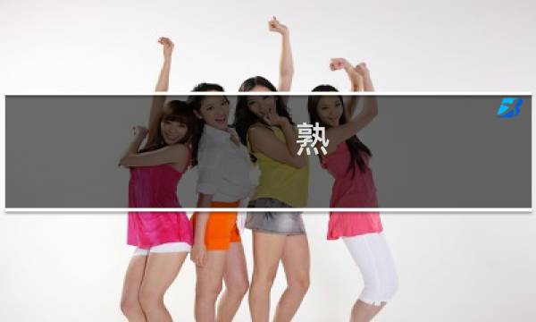 熟  攻略