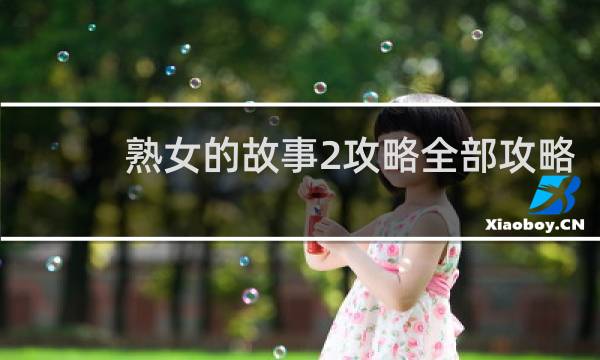 熟女的故事2攻略全部攻略