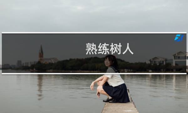 熟练树人 攻略