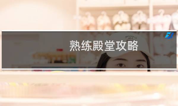 熟练殿堂攻略