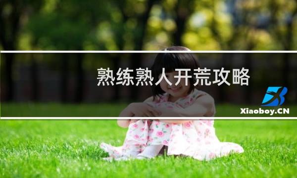 熟练熟人开荒攻略