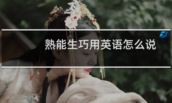 熟能生巧用英语怎么说