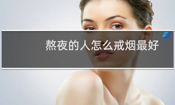 熬夜的人怎么戒烟最好