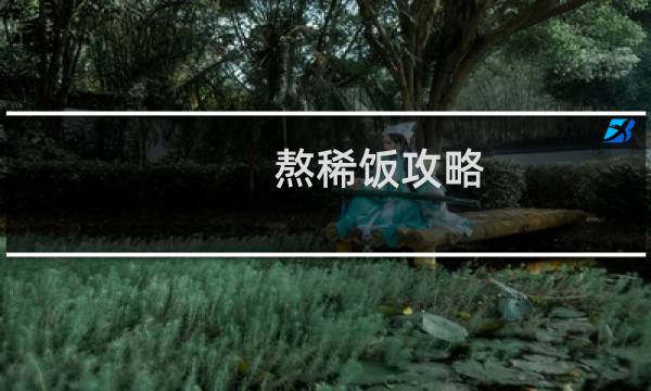 熬稀饭攻略