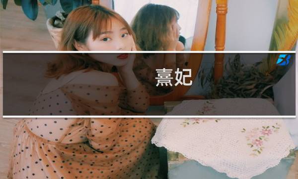 熹妃 厨子 攻略
