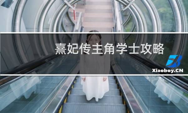 熹妃传主角学士攻略