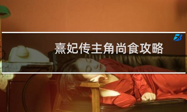 熹妃传主角尚食攻略