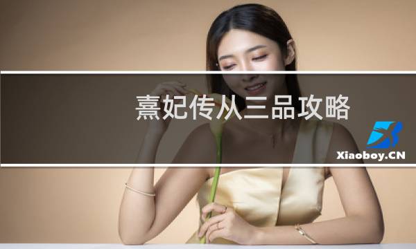 熹妃传从三品攻略