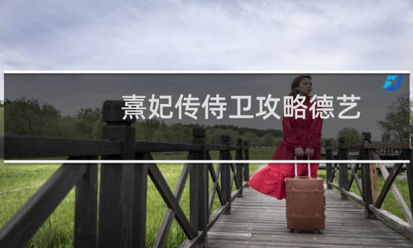熹妃传侍卫攻略德艺