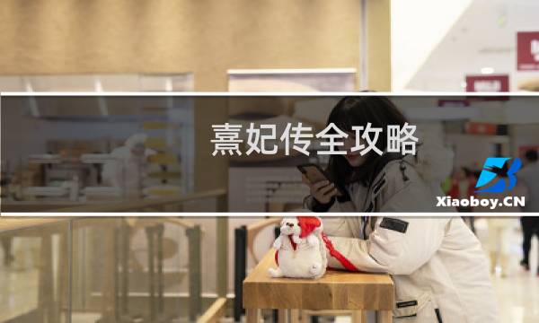 熹妃传全攻略