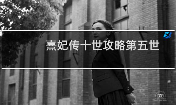 熹妃传十世攻略第五世