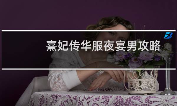 熹妃传华服夜宴男攻略