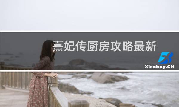 熹妃传厨房攻略最新