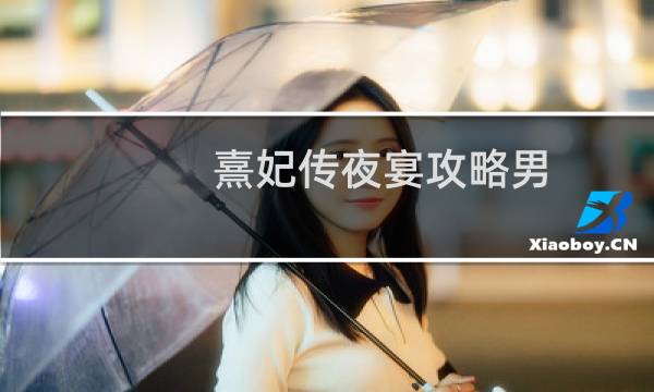熹妃传夜宴攻略男