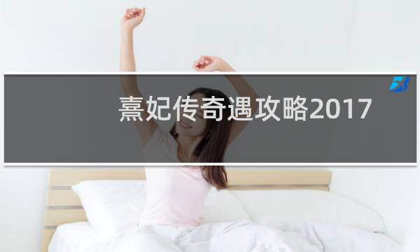熹妃传奇遇攻略2017