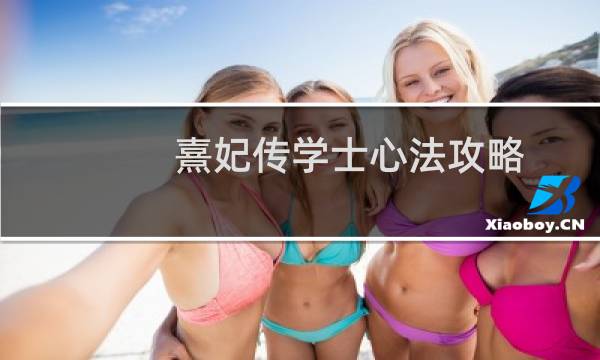 熹妃传学士心法攻略