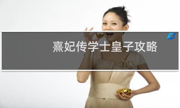 熹妃传学士皇子攻略