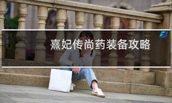 熹妃传尚药装备攻略