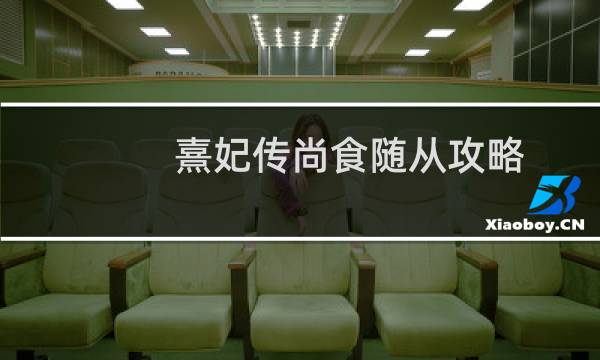 熹妃传尚食随从攻略