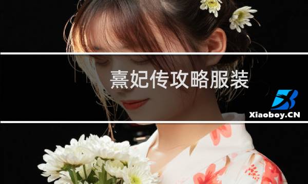 熹妃传攻略服装